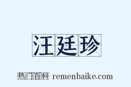 汪廷珍是什么意思的图片